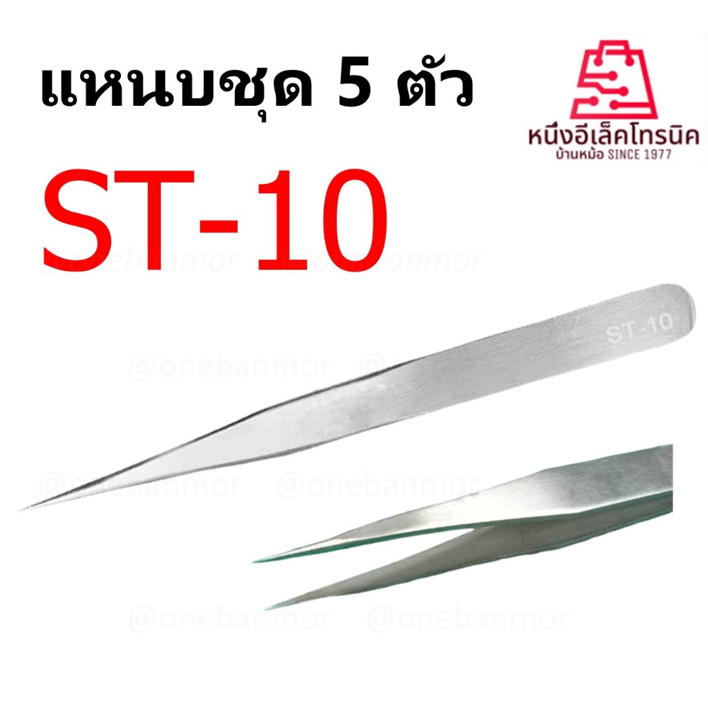 Tweezer Stainless ST-10 แหนบจัดชิ้นงาน ด้ามจับถนัดมือ