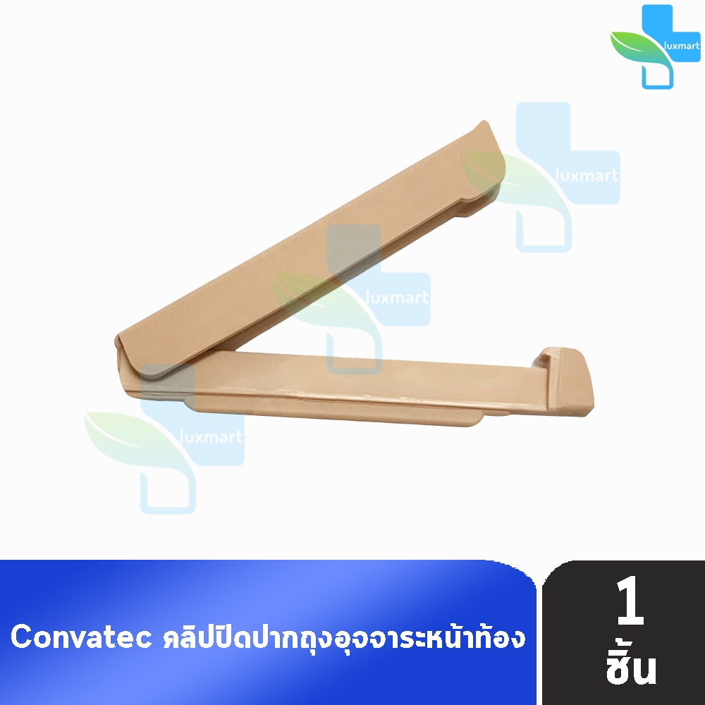 Convatec คลิปปิดปากถุงอุจจาระหน้าท้อง แบบหนีบ สำหรับปิดปากถุงเก็บอุจจาระ (1 ชิ้น) BB 7104