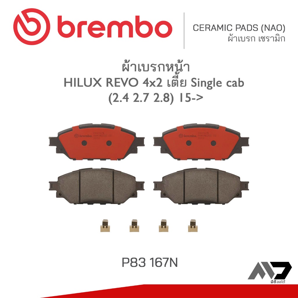 BREMBO ผ้าเบรกหน้า TOYOTA HILUX REVO 4x2 เตี้ย Single cab (2.4 2.7 2.8) ไฮลัก รีโว่ ปี 15-&gt;