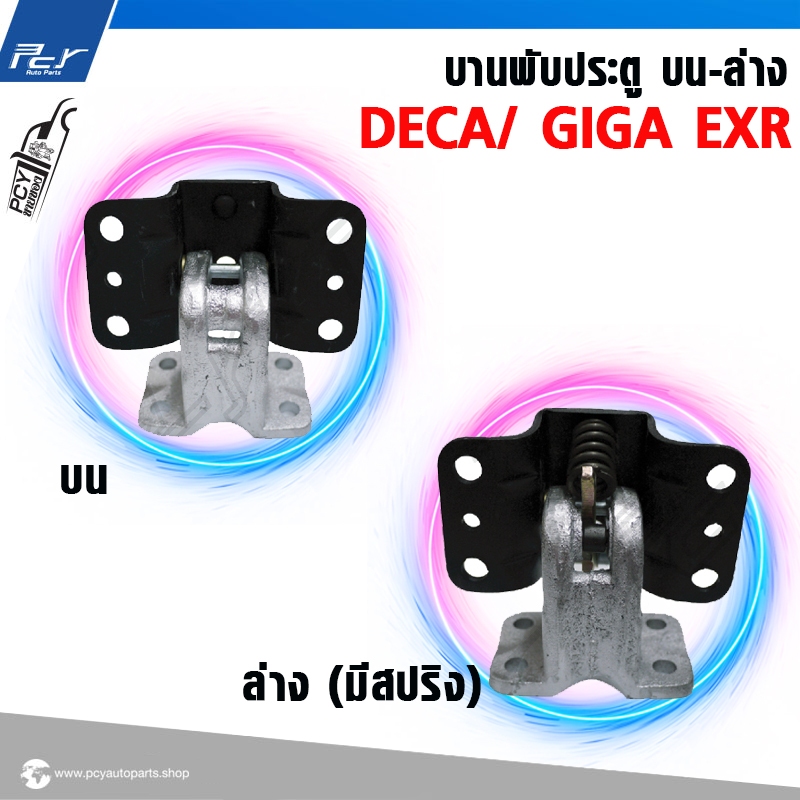 บานพับประตู บน-ล่าง รุ่น ISUZU DECA 360 / DECA / GIGA EXR  // F18 **ราคาต่อชิ้น