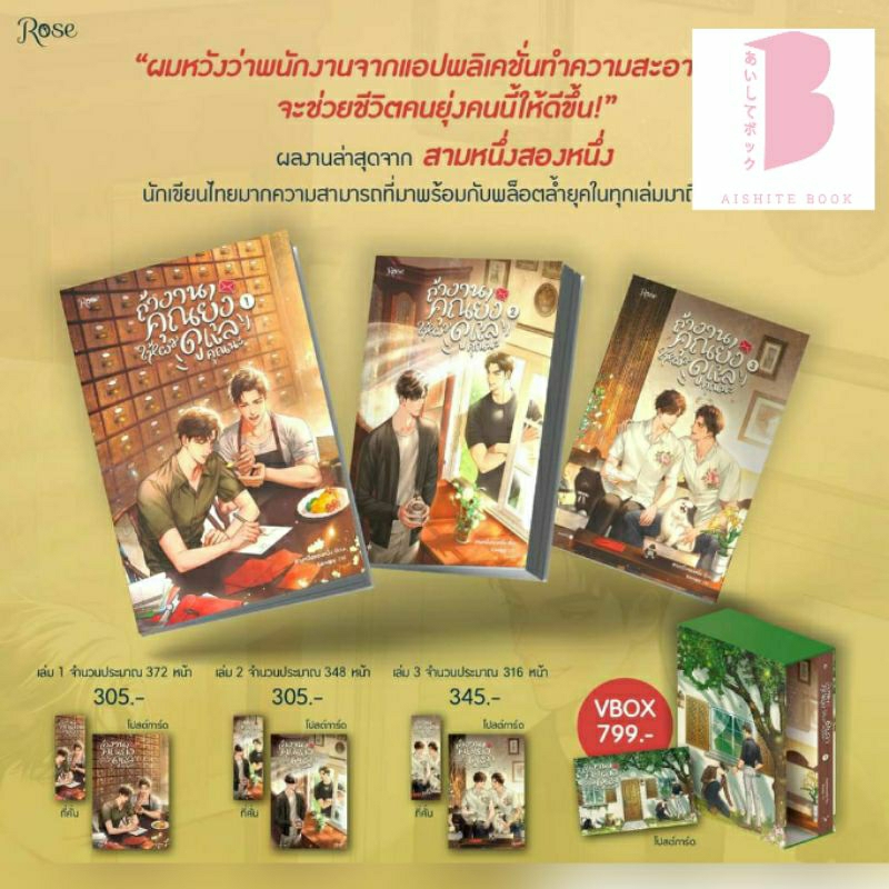 [พร้อมส่ง] ถ้างานคุณยุ่งให้ผมดูแลคุณนะ เล่ม 1-3 (3 เล่มจบ)