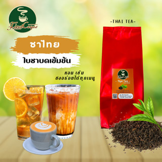 ชาไทย ใบชาบดสูตรเข้มข้น THAI TEA GRINDER TEA LEAVES ชงได้ทั้…