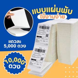 ยกลัง กระดาษสติกเกอร์พิมพ์ใบประหน้า ลาเบลความร้อน เหมาะสำหรับปริ้น ใบปะหน้าขนส่ง ลาเบลบาร์โค้ด