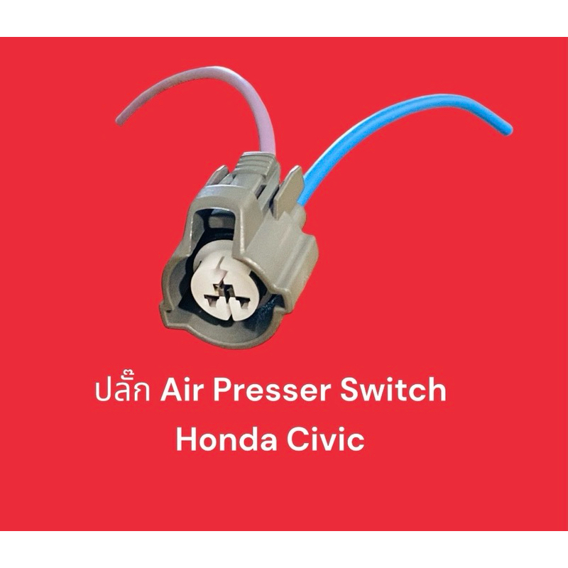 ปลั๊ก Air Presser Switch ท่อ High Honda Civic