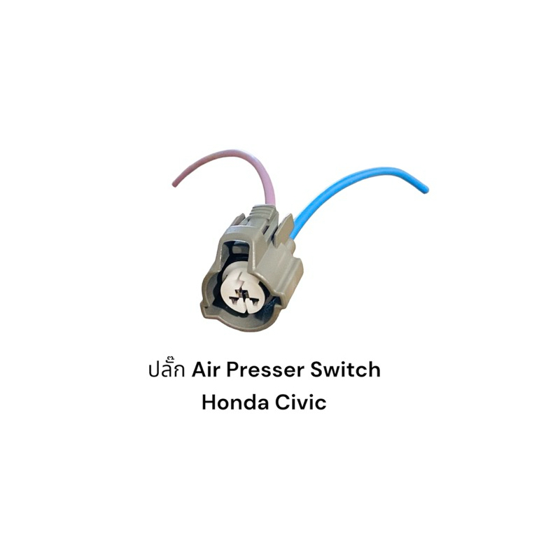 ปลั๊ก Air Presser Switch ท่อ High Honda Civic Fd 2007 และรุ่นอื่นๆที่แบบเดียวกัน