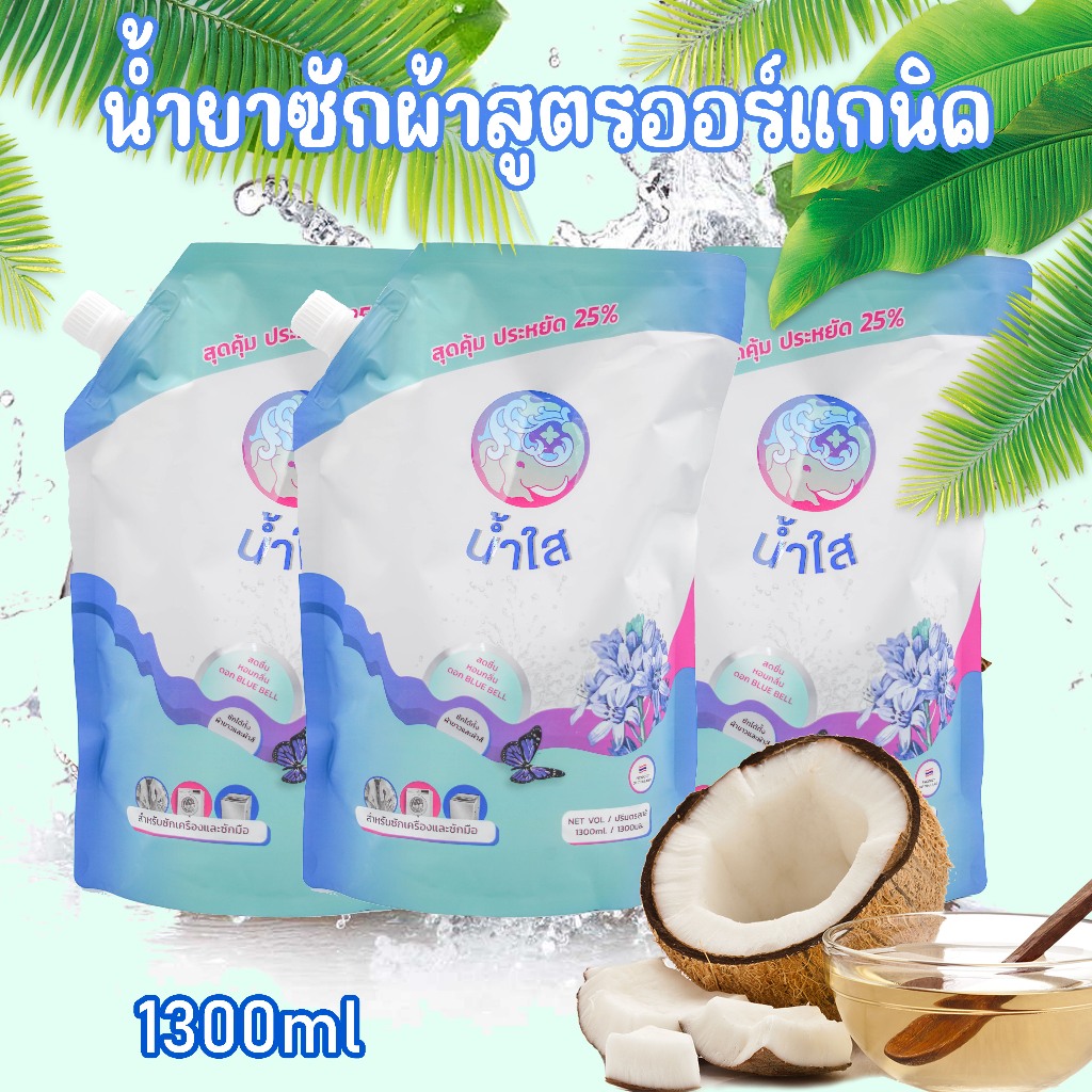 พร้อมส่ง น้ำยาซักผ้า สูตรธรรมชาติ กลิ่นน้ำหอมพรีเมี่ยม น้ำยาซักผ้าจากน้ำไฝ่และน้ำมันพร้าว ถุงเติม1300ml อ่อนโยน