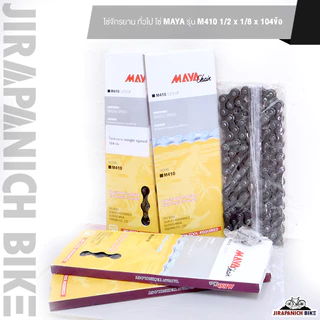 โซ่จักรยาน ทั่วไป โซ่ MAYA รุ่น M410 1/2 x 1/8 x 104ข้อ (โซ่จักรยาน Single speed ยี่ห้อ MAYA)