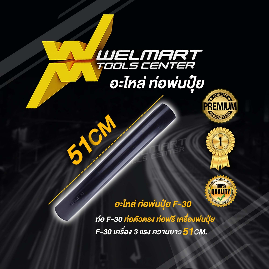 อะไหล่เครื่องหว่านปุ๋ย F-30ท่อพ่นตรง ความยาว 51 CMท่อตรงพ่นเมล็ด F30 เครื่องพ่นปุ๋ย เครื่องพ่นลม3แรง