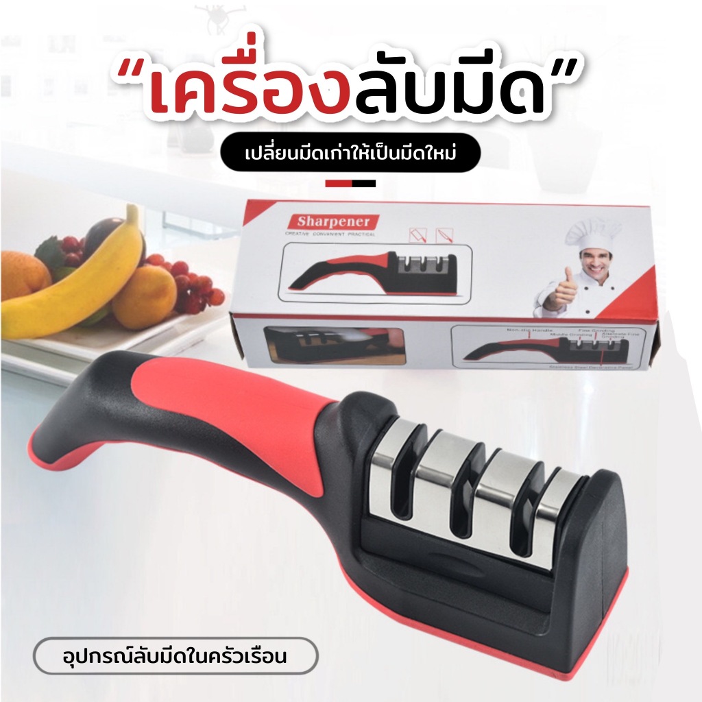เครื่องลับมีดในชีวิตประจำวัน ลับมีดง่าย ลับง่าย และคงความคมได้นาน สามารถลับมีดได้ระดับ 3 ด้วยเครื่องลับมีด