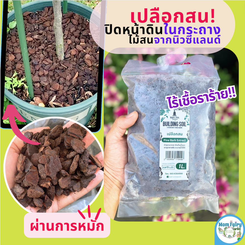 🇳🇿เปลือกสนนิวซีแลนด์ 1ลิตร ปลูกไม้ประดับ คลุมหน้าดิน แข็งทนไม่ย่อยไว ปิดควบคุมมีวัชพืช สร้างเครือข่ายจุลินทรีย์