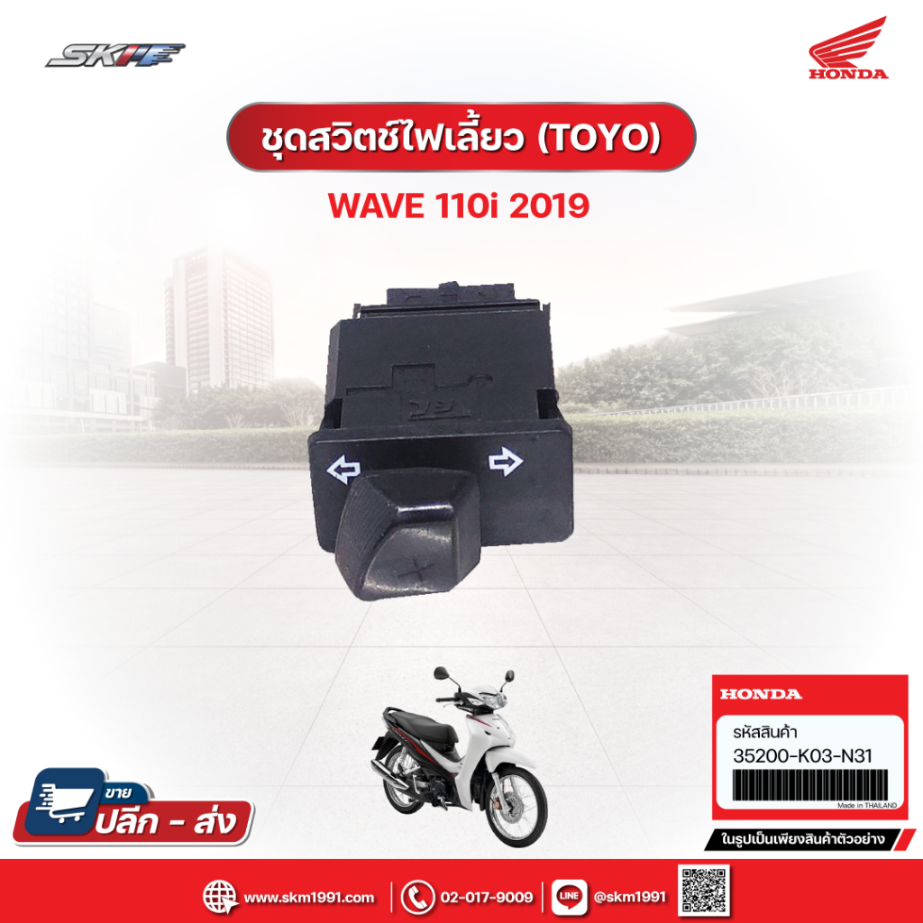 ชุดสวิตช์ไฟเลี้ยว ((TOYO) สำหรับรถรุ่นWave110i (ปี2019) แท้ศูนย์ฮอนด้า  (35200-K03-N31)
