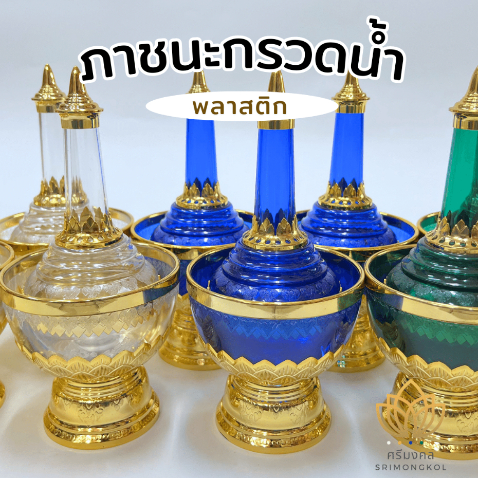กรวดน้ำ ที่กรวดน้ำ ภาชนะกรวดน้ำ กรวดน้ำพลาสติก