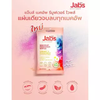 [3 แพค] Jabs MakeUp Remover Wipes Creamy + Chamomile Cleansing Milk แจ๊บส์ เมคอัพ รีมูฟเวอร์ ไวพส์ [30 แผ่น]