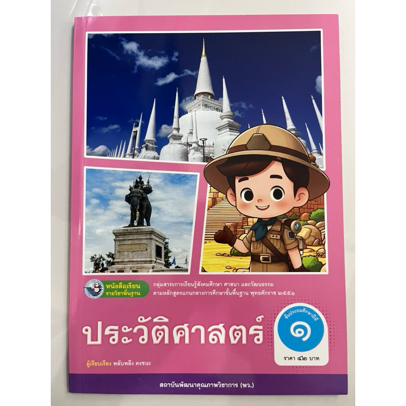 หนังสือเรียน ประวัติศาสตร์ ป.1 พว (ปกใหม่)