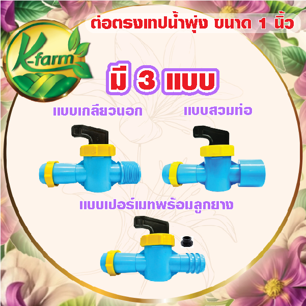 วาล์วเทปน้ำพุ่ง ขนาด 1 นิ้ว มีให้เลือก 3 แบบ สวมท่อ เกลียวนอก และ เปอร์เมท วาล์วปิด เปิดน้ำ วาล์วหรี่น้ำ เทปน้ำพุ่ง