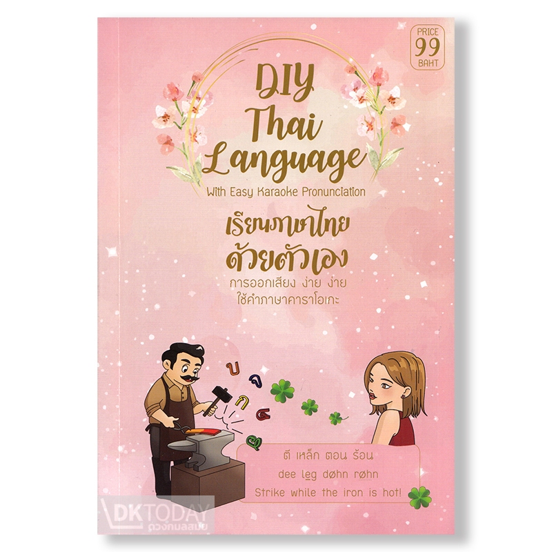 DKTODAY หนังสือ DIY THAI LANGUAGE เรียนภาษาไทยด้วยตัวเอง With Easy Karaoke pronunciation