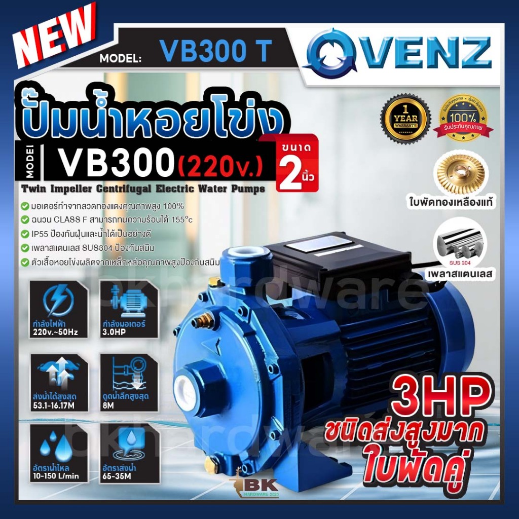 VENZ ปั๊มน้ำหอยโข่ง ปั๊มแรงสูง รุ่น VB300 3.0HP 2ใบพัด 2"x2" (1เฟส) 220V 3แรงม้า ส่งสูง ส่งไกล ใบพัด