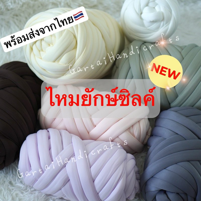 🇹🇭 ไหมพรมยักษ์ไอซ์ซิลค์ Ice Silk หนัก 500 กรัม หนา 2.5 ซม🧶1 ม้วนถักกระเป๋าได้ 1 ใบ สำหรับถักกระเป๋า