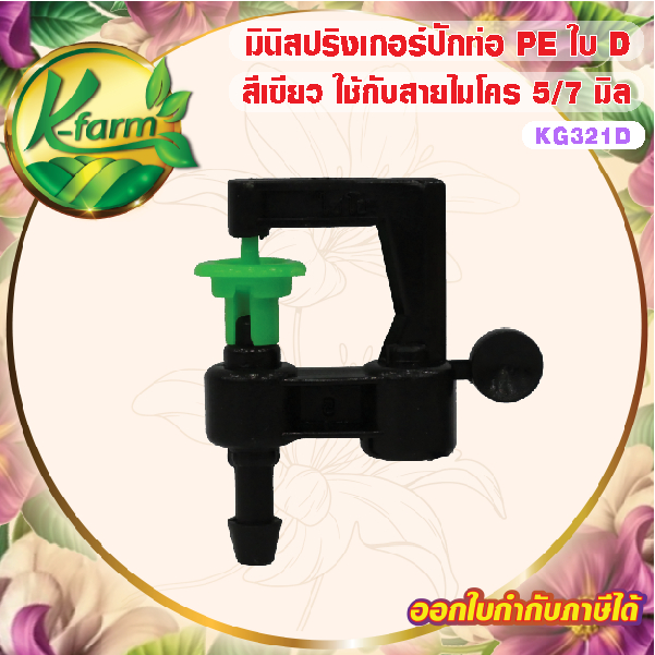 ( 10 ตัว ) มินิสปริงเกอร์ ใบ D สีเขียว ปักท่อ PE หรือใช้กับ สายไมโครขนาด 5/7 มิล สามารถเปลี่ยนการกระจายน้ำเป็นทรงพุ่มได้
