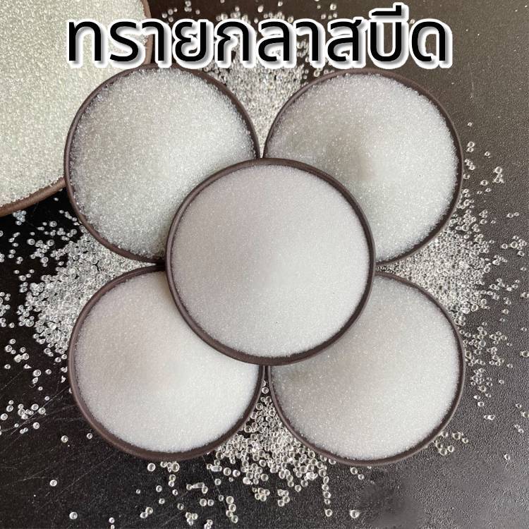 ทรายกลาสบีด  1กก. ต่อ ถุง ทรายพ่นชิ้นงานทรายพ่นแก้ว Glass Beads ( กลาสบีด )  ราคาส่ง!