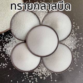 ทรายกลาสบีด  1กก. ต่อ ถุง ทรายพ่นชิ้นงานทรายพ่นแก้ว Glass Be…