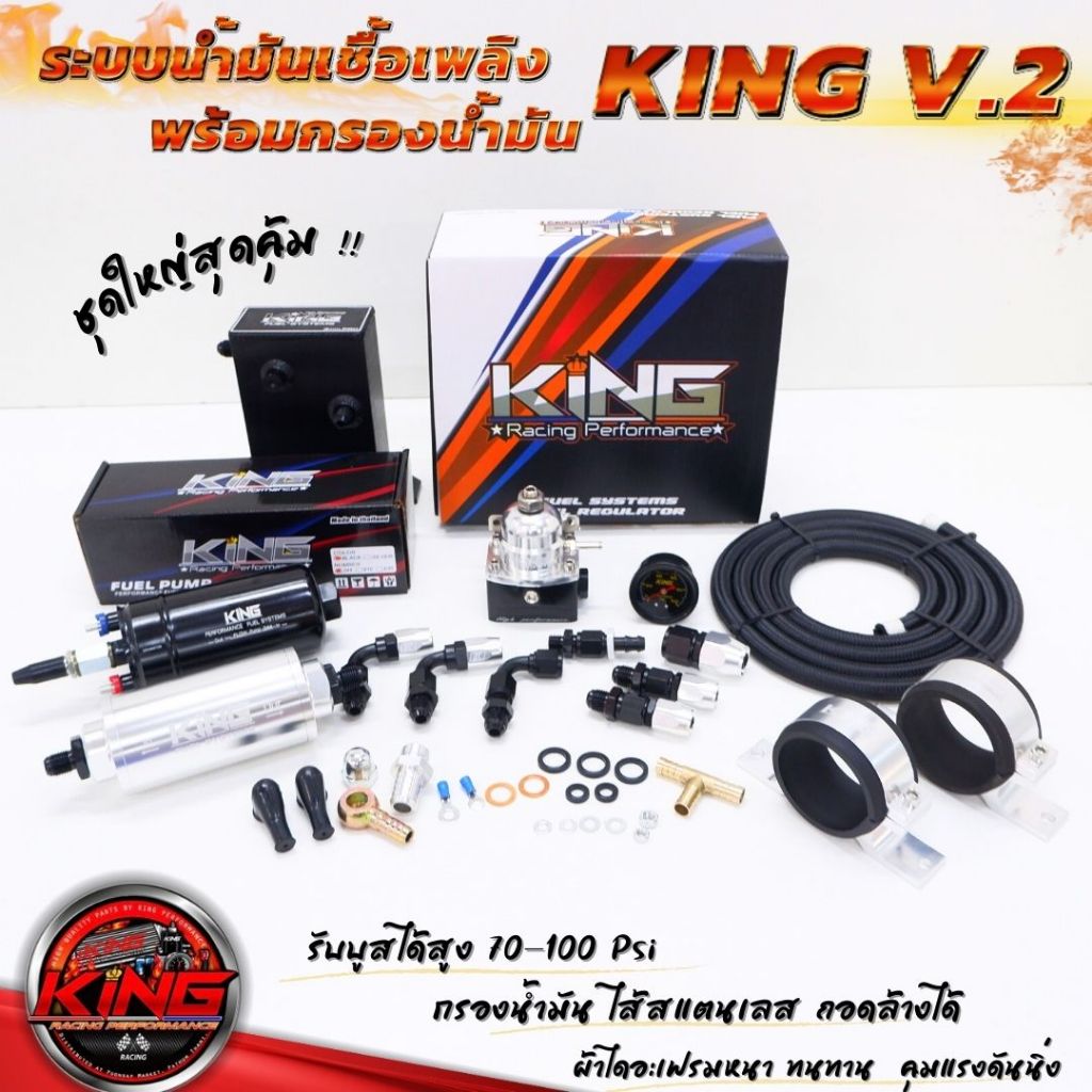 ระบบน้ำมัน KING V.2 ระบบน้ำมันเชื้อเพลิงชุดใหญ่ พร้อมชุดกรองน้ำมัน ไส้สแตนเลส (เซ็ต8ชิ้น)ใช้งานได้กับเครื่องยนต์ทุกสเต็ป