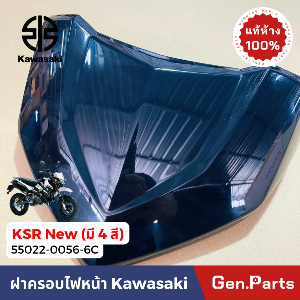 ฝาครอบไฟหน้า รุ่นKSR New หน้ากากไฟหน้า แท้ศูนย์ KAWASAKI 55022-0056-XXX ราคา ถูกที่สุด ดีลบีเคเค แกลเลอรีภาพที่ 2