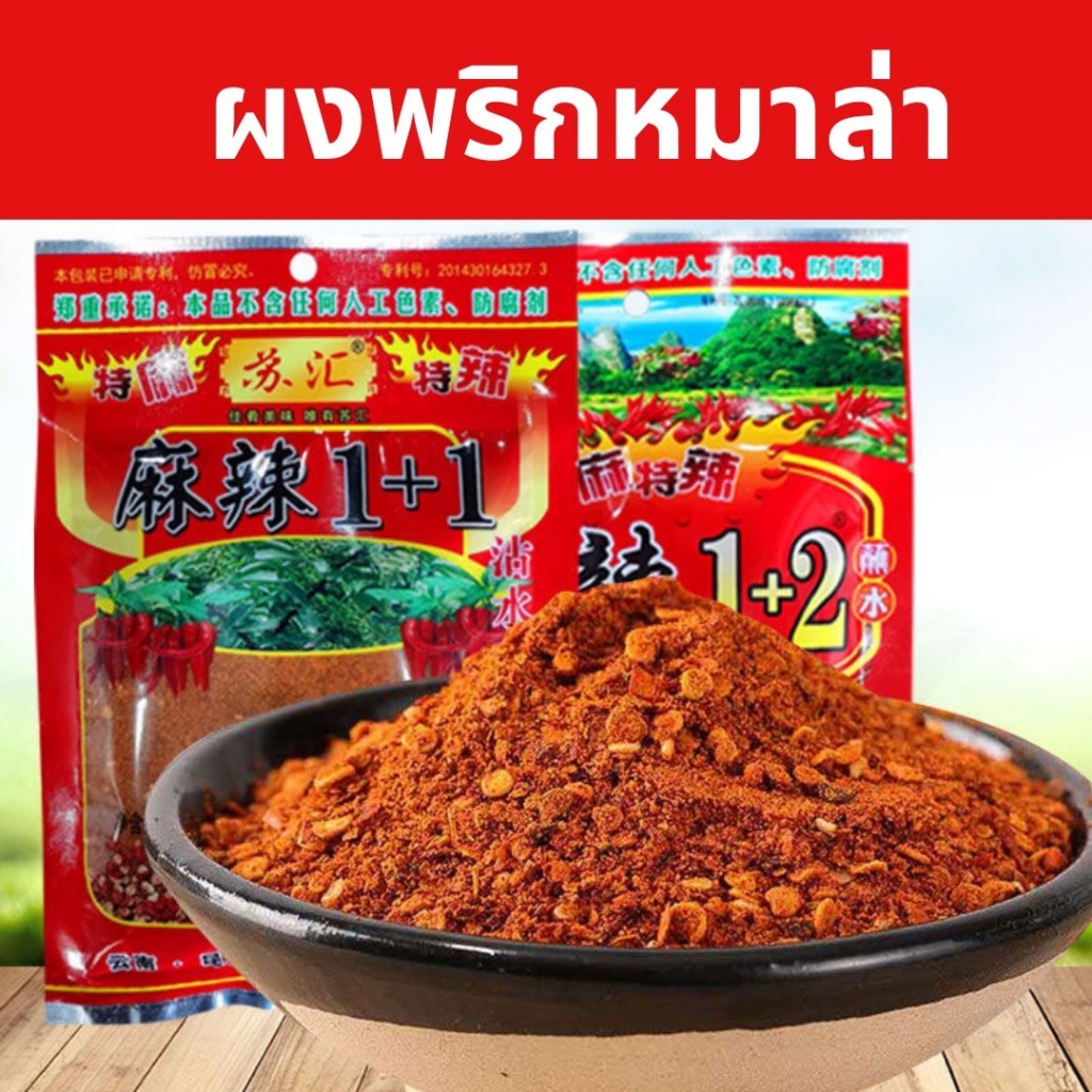 ผงปิ้งย่างหมาล่า ต้นตำหรับยูนนาน พริกหมาล่าสูตร 1+1เผ็ดน้อย 1+2 เผ็ดมาก