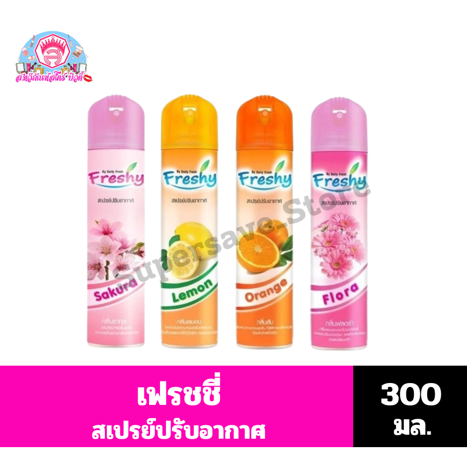 เฟรชชี่ สเปรย์ปรับอากาศ ขนาด 300 มล.