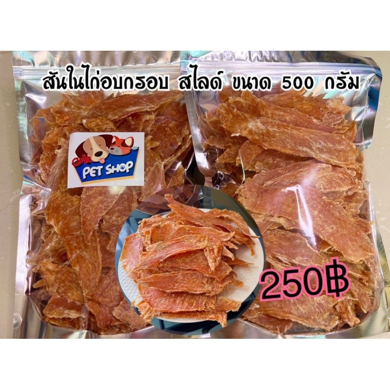 สันในไก่อบกรอบ สไลด์ ขนาด 500 กรัม