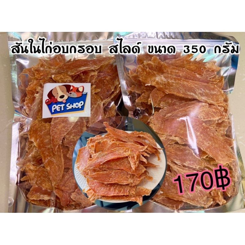 สันในไก่อบกรอบ สไลด์ ขนาด 350 กรัม