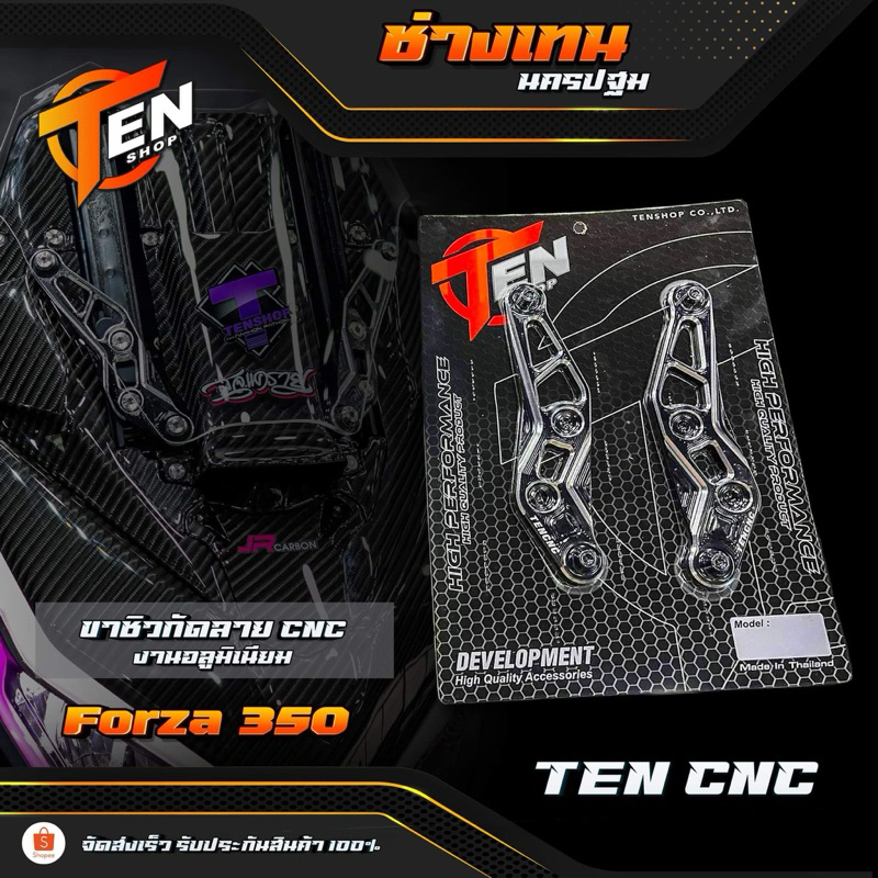 ขาชิวกลัดลายforza350 CNC TEN SHOP