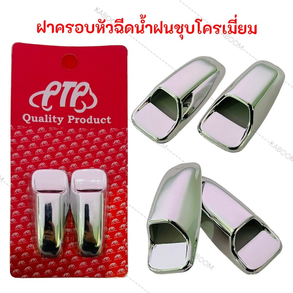 ฝาครอบหัวฉีดน้ำฝน - ชุบโครเมี่ยม (แพคคู่) 03-7092