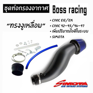 กรองงูเหลือม กรองอากาศ Civic  EG EK ท่อกรองอากาศ  ดำ แดง น้ำ…