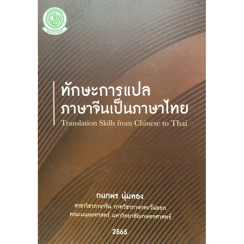 9786162785993 c11130%ทักษะการแปลภาษาจีนเป็นภาษาไทย( กนกพร นุ่มทอง )