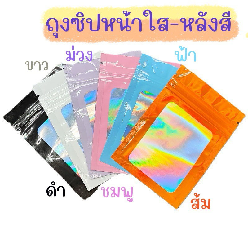 ถุงซิปแบบหน้าใส-หลังสี ขนาด 10x15 cm