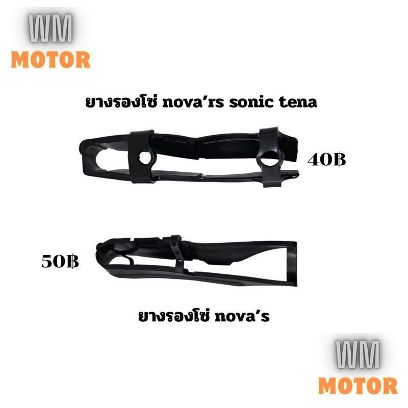 ยางรองโซ่ nova'rs sonic tena โนวา โซนิค เทน่า nova's โนวา's