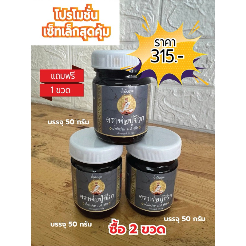 น้ำมันนวดตราพ่อปู่ชีวก2แถม1 (มีของแถม)