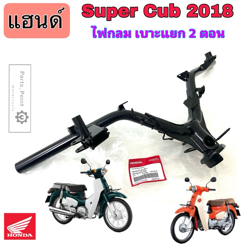 963.แฮนด์ Super Cub 2018 รุ่นไฟกลม เบาะแยก 2 ตอน แฮนด์รถจักรยานยนต์ ซุปเปอร์ คัพ 2018 53100-K76-T60
