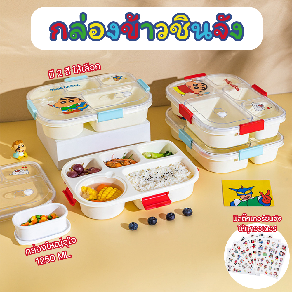พร้อมส่งในไทย กล่องข้าวชินจัง 5 ช่อง มีช่องแกง ฝาปิด กล่องอาหารเข้าเวฟได้ ไซส์ใหญ่ 1250ML Lunchbox