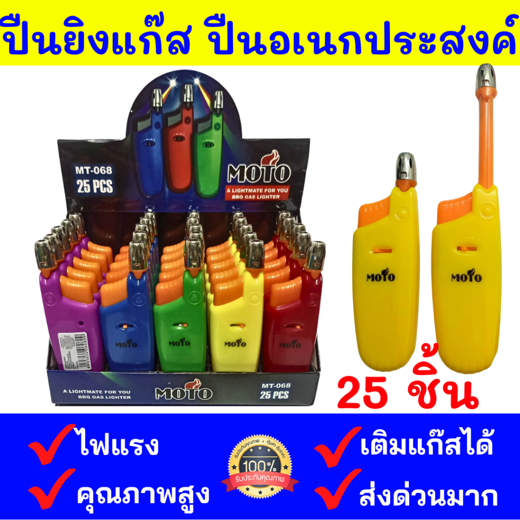ขายส่ง ของแท้ 25 ชิ้น ส่งด่วน MOTO ปืนยิงแก๊ส ปืนจุดไฟ ติดง่าย พกพาสะดวก ยกกล่อง 25 ชิ้น คละสี รุ่นMT-068 ปืนยืด-หดได้UR