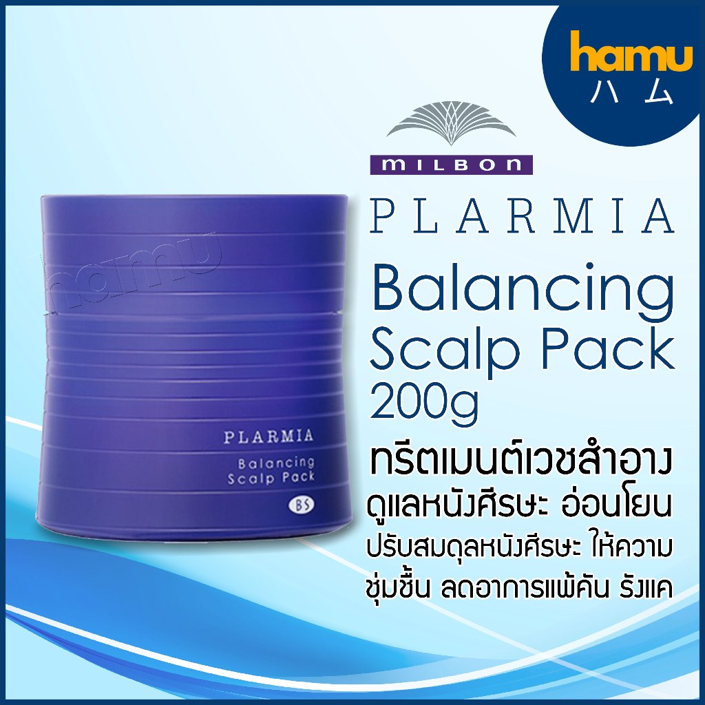 MILBON® PLARMIA Balancing Scalp Pack 200g ทรีตเมนต์เวชสำอางเพื่อการดูแลหนังศีรษะ