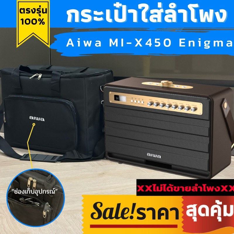 กระเป๋าใส่ลำโพง aiwa ตรงรุ่น Mi-X450 Enigma บุโฟมกันกระแทกทั้งใบ