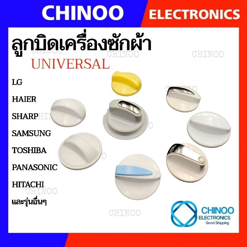 🇹🇭 ลูกบิด เครื่องซักผ้า UNIVERSAL LG SAMSUNG Toshiba ใช้กับเครื่องซักผ้า ทุกรุ่น ลานซัก-ปั่น นาฬิกาซัก-ปั่น 360องศา