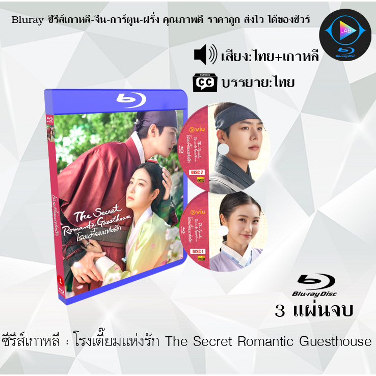 Bluray ซีรีส์เกาหลี โรงเตี๊ยมแห่งรัก The Secret Romantic Guesthouse : 3 แผ่นจบ (พากย์ไทย+ซับไทย) (FullHD 1080p)