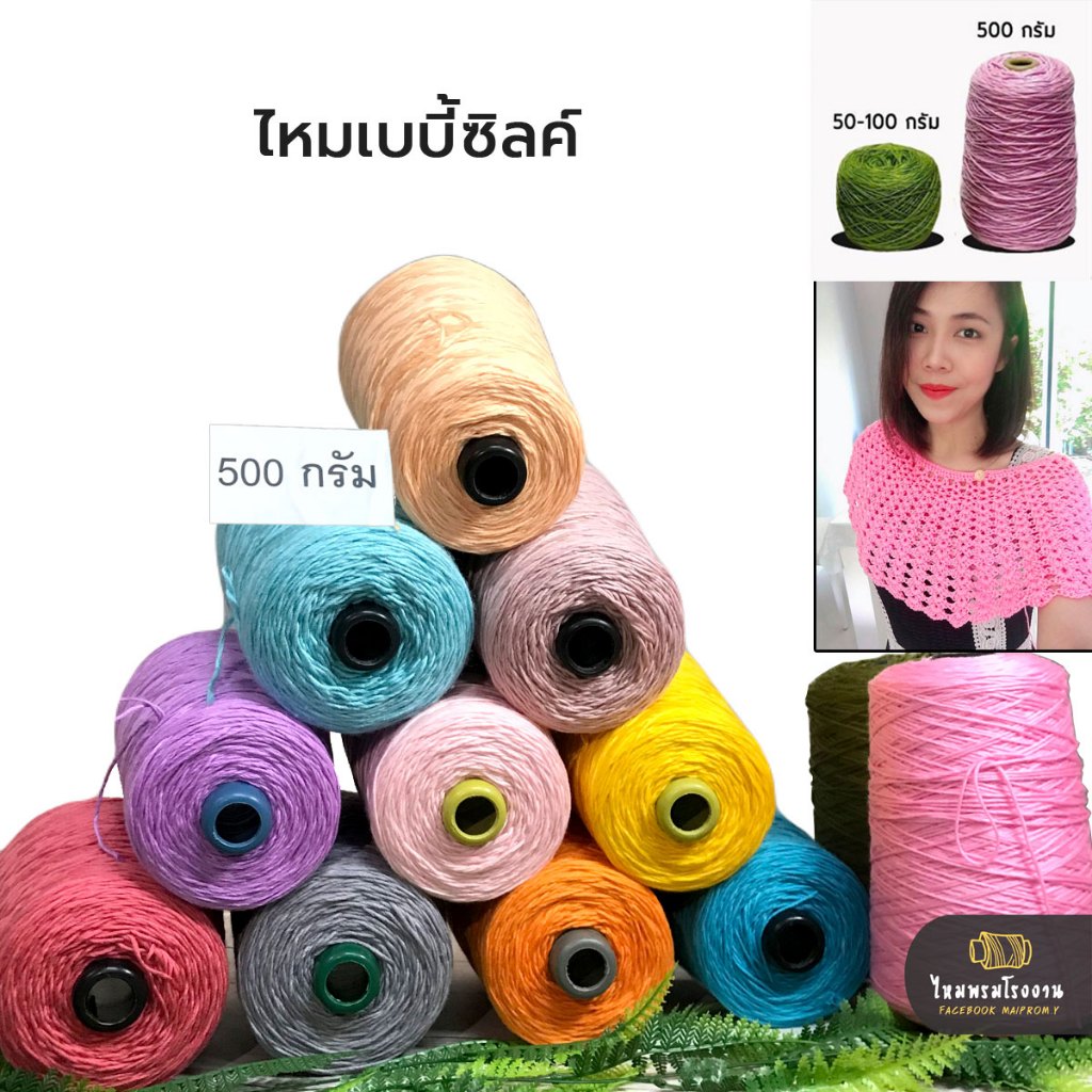 500g! ไหมเบบี้ซิลค์ 4ply ไหมพรมสวย ไหมพรมเงา เนี้อสวย งานละเอียด ถักได้ตั้งแต่เด็ก ถักสำหรับผู้ใหญ๋ ถักนิตติ้ง ถักโครชต์