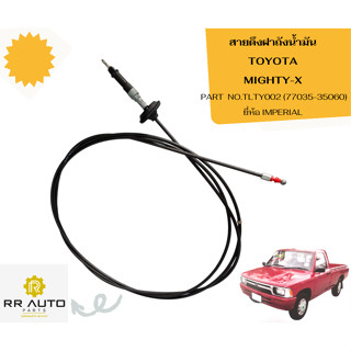 สายดึงฝาถังน้ำมัน TOYOTA  MIGHTY-X  ยี่ห้อ IMPERIAL