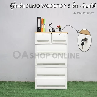✨ส่งจากกรุงเทพ ค่าส่งถูก | ของแท้✨ ตู้ลิ้นชักพลาสติก SUMO WOODTOP ท็อปไม้