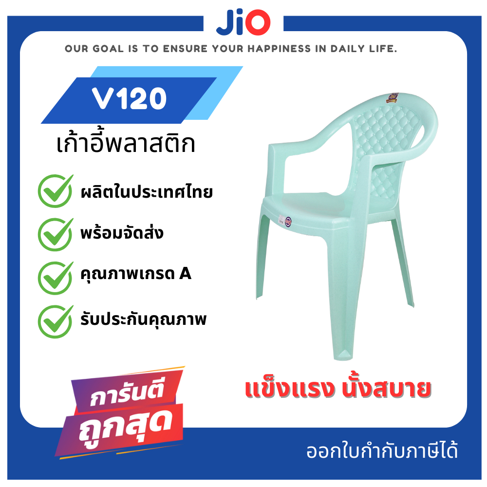 Jio เก้าอี้พลาสติกมีพนักพิง รุ่น V120 มี 7 สี พร้อมส่ง