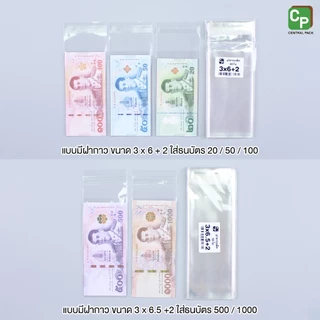 ถุงแก้วใส่แบงค์ 20/50/100/500/1000 มีแถบกาว และ ไม่มีแถบกาว ซองใสใส่ธนบัตร เนื้อหนา OPP
